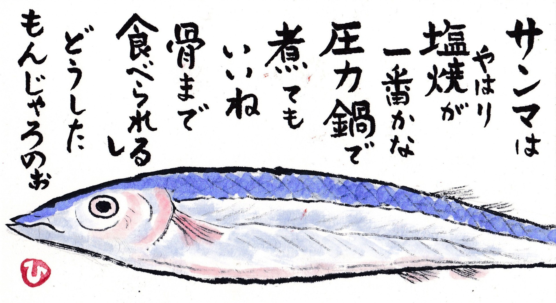 サンマの塩焼き お山ばあちゃんの絵手紙２