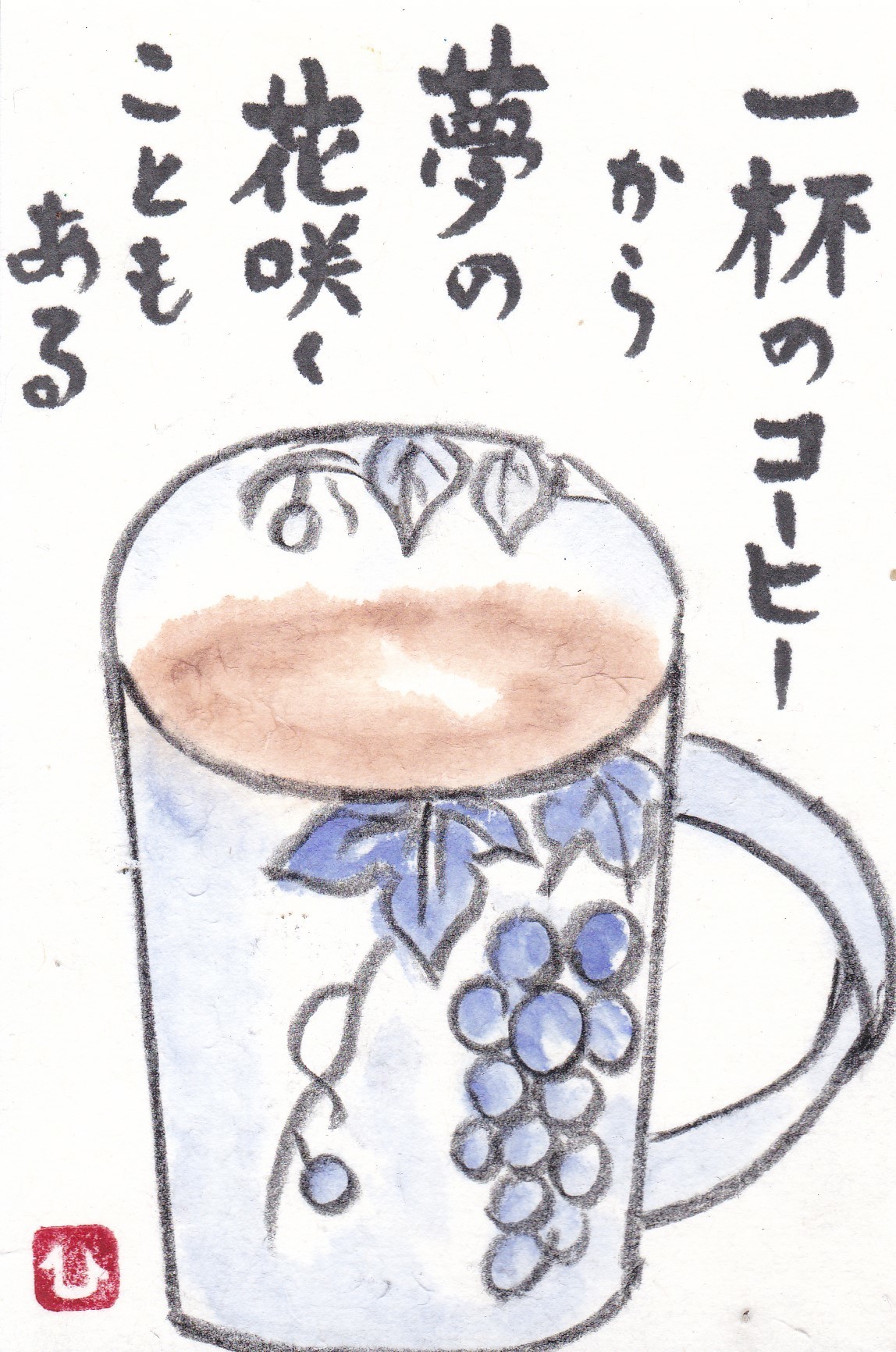 一杯のコーヒーから の歌ご存知ですか お山ばあちゃんの絵手紙２